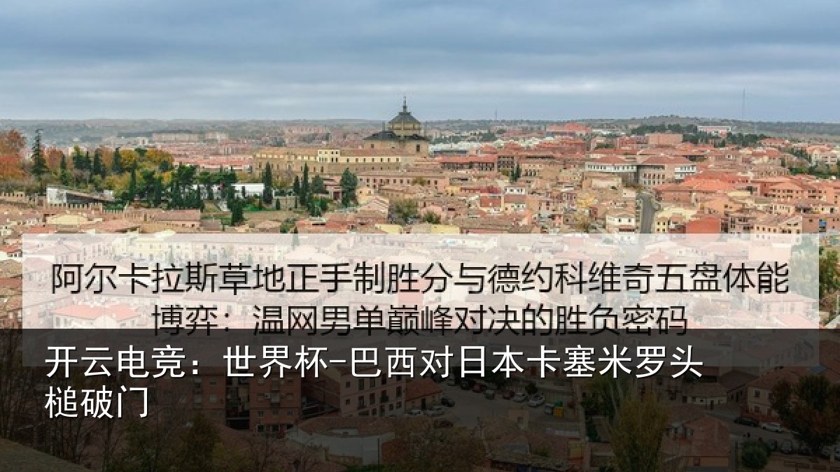 开云电竞:世界杯-巴西对日本卡塞米罗头槌破门