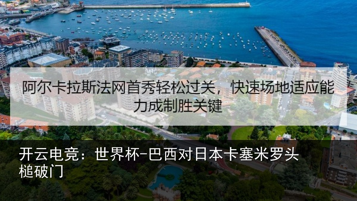 开云电竞:世界杯-巴西对日本卡塞米罗头槌破门