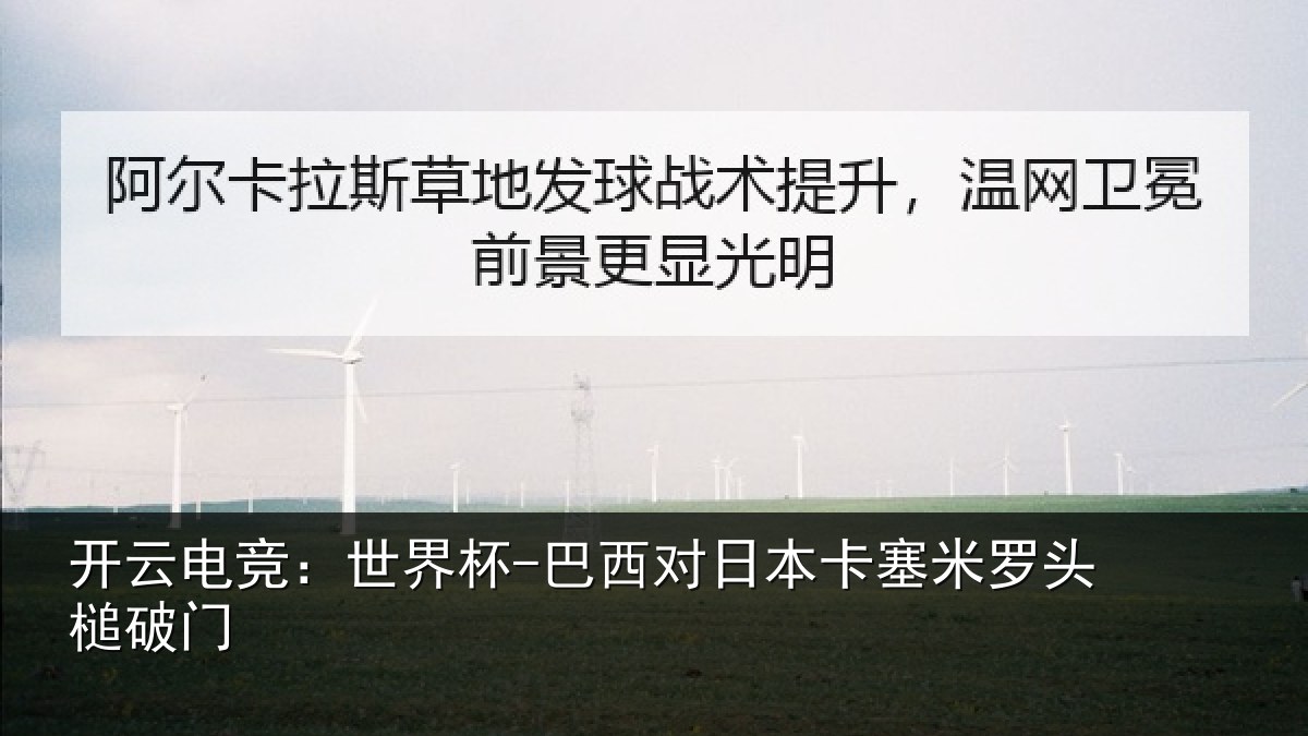 开云电竞:世界杯-巴西对日本卡塞米罗头槌破门