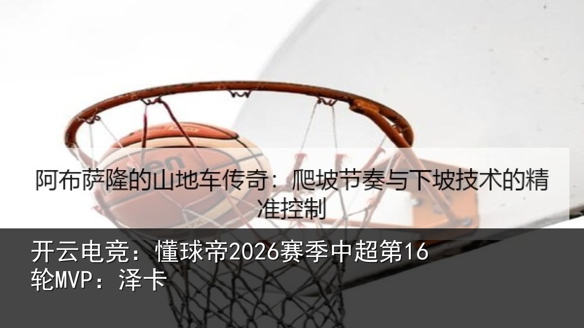 开云电竞:懂球帝2026赛季中超第16轮MVP:泽卡