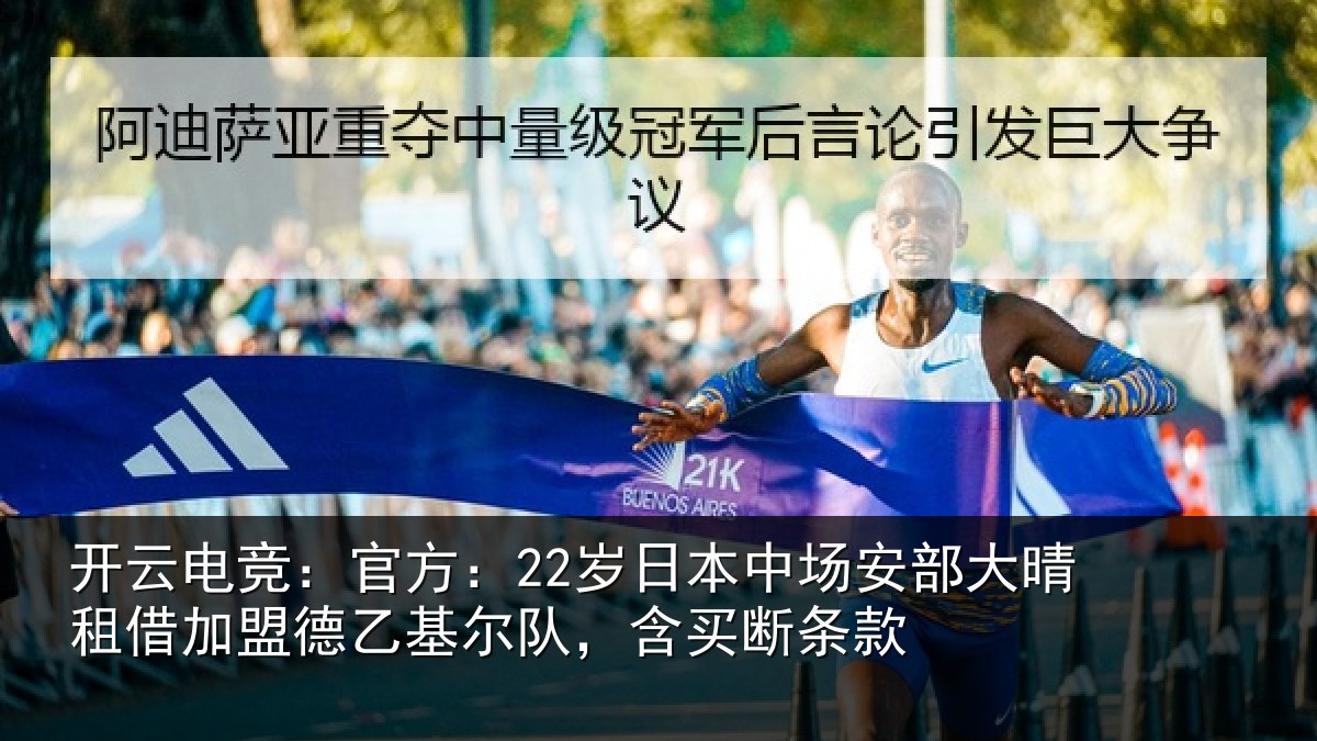 开云电竞：官方相关情况晴相关情况队，含买断条款