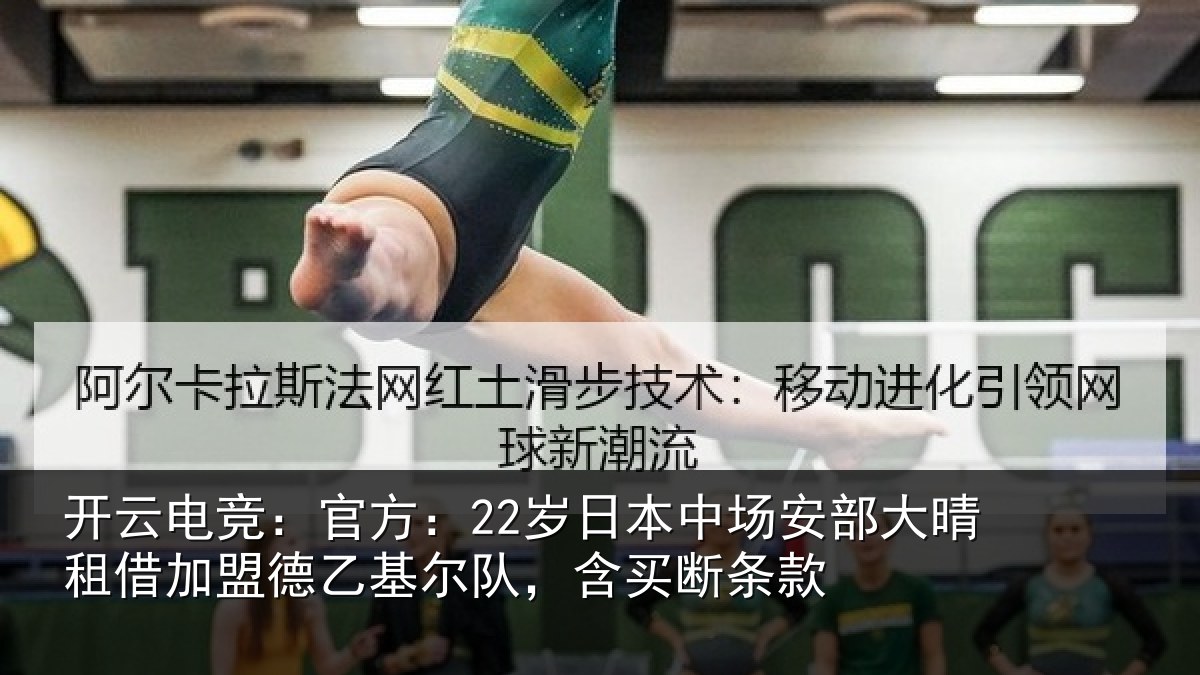 开云电竞:官方:22岁日本中场安部大晴租借加盟德乙基尔队,含买断条款