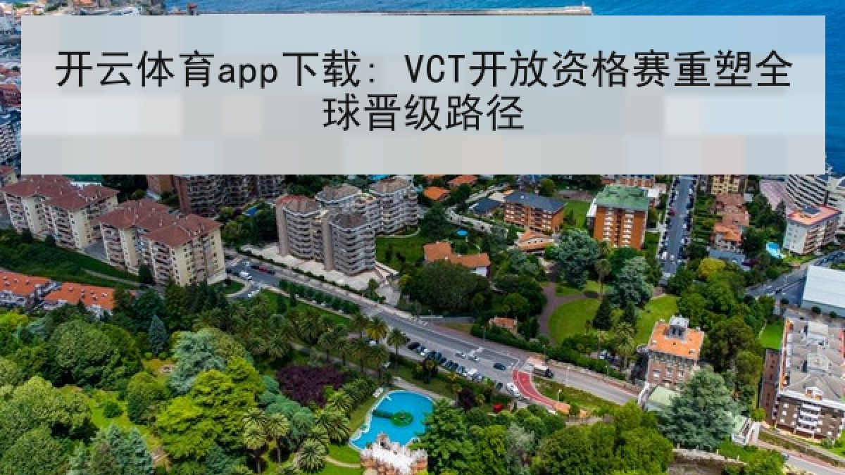 开云体育app下载: VCT开放资格赛重塑全球晋级路径