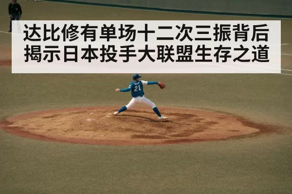 达比修有单场十二次三振背后揭示日本投手大联盟生存之道