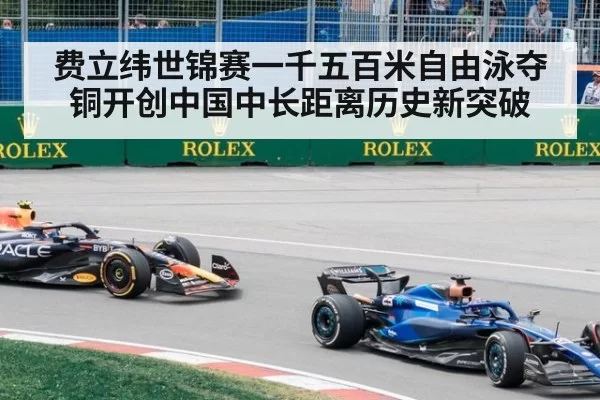 费立纬世锦赛一千五百米自由泳夺铜开创中国中长距离历史新突破