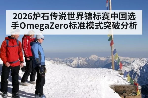 2026炉石传说世界锦标赛中国选手OmegaZero标准模式突破分析